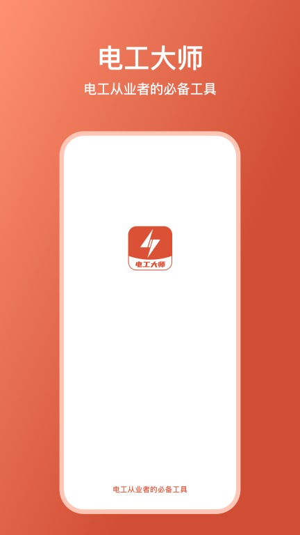 电工大师-电工计算器图1