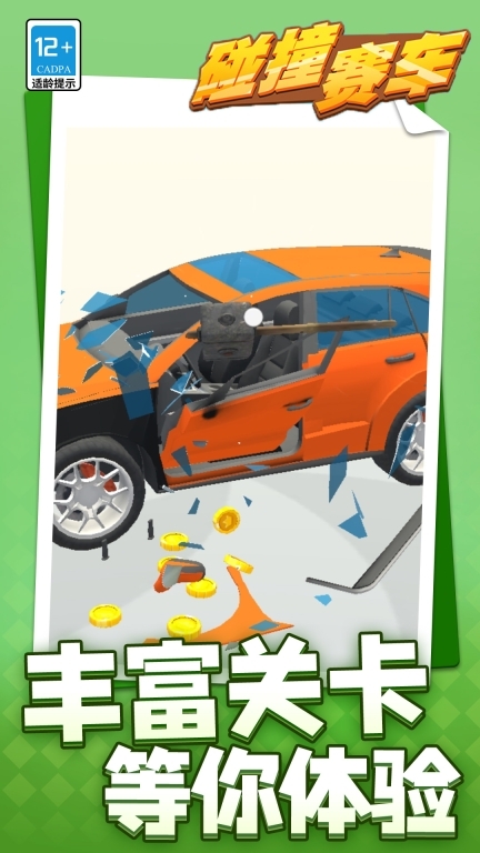 碰撞赛车图5