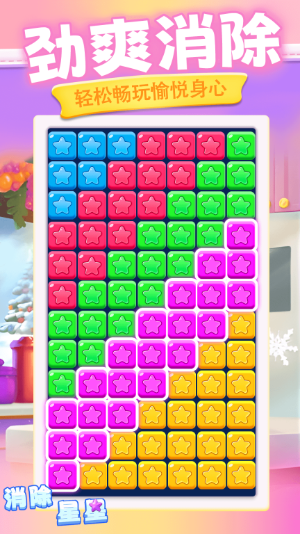 消除星星图2