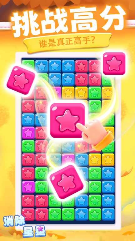 消除星星图3