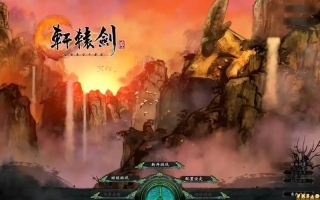 轩辕剑6全能修改器(3)