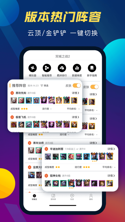 云顶攻略助手-云顶金铲铲上分神器图1