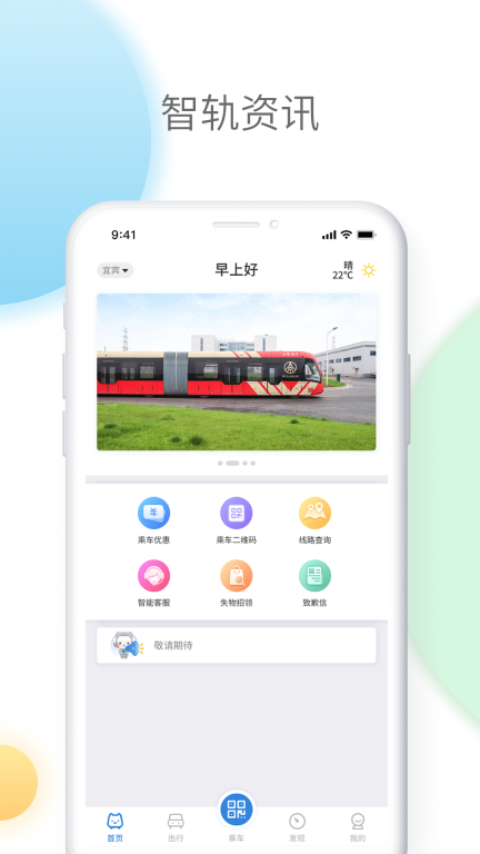 智轨通图1