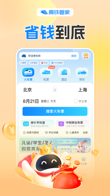 高铁管家-火车票抢票神器图1
