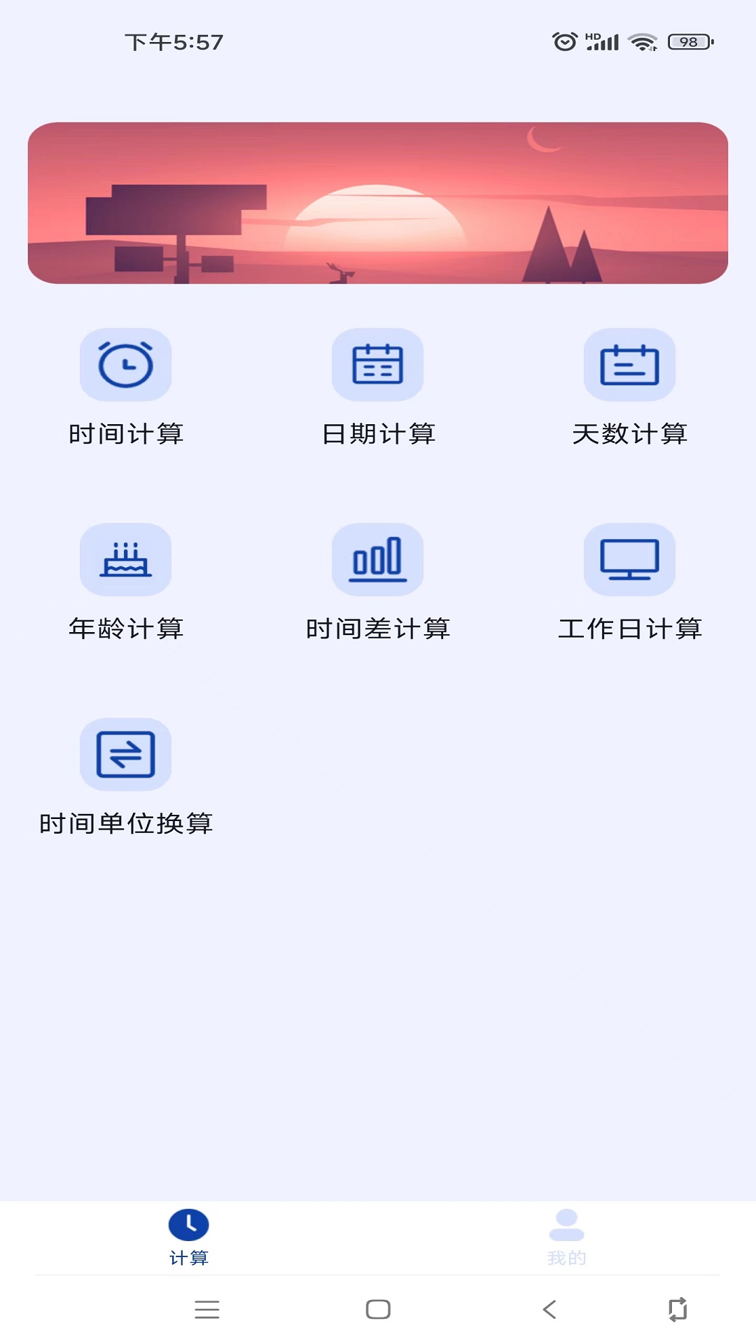 日期计算器图1