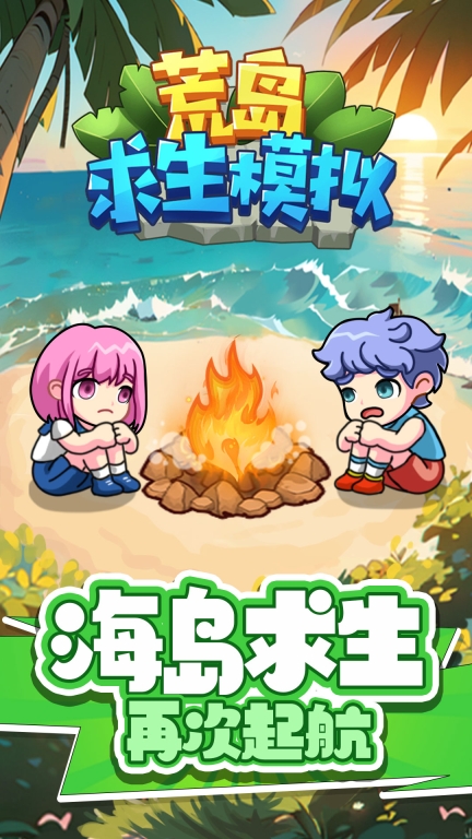 荒岛求生模拟图1