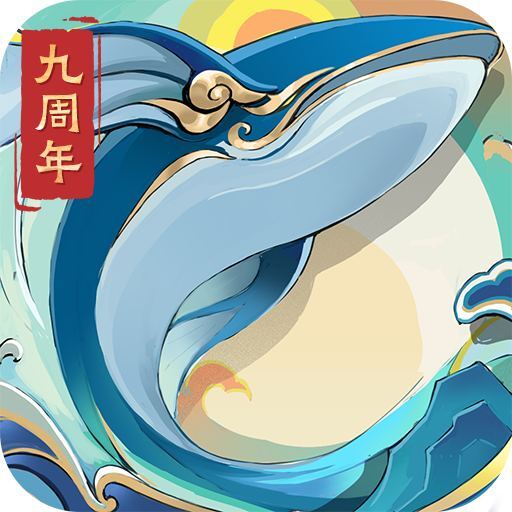 朕的江山-九周年