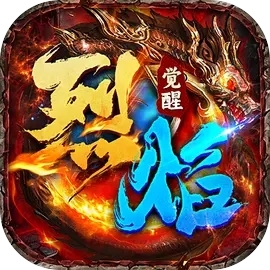 烈焰觉醒全新0氪版