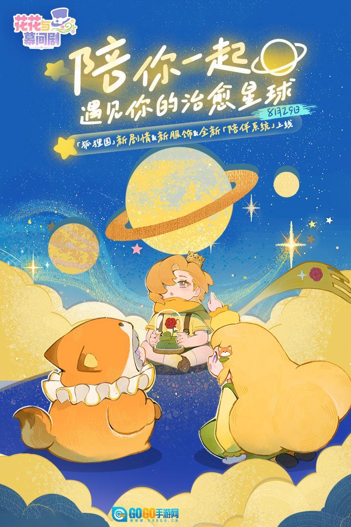 花花与幕间剧图1