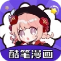 酷笔漫画软件