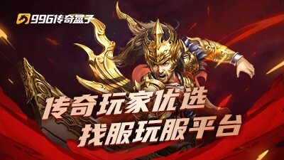 996传奇盒子官方版