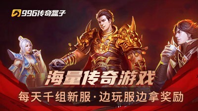 996传奇盒子官方版