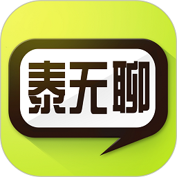 泰无聊论坛经典版