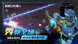超能机器人(2)