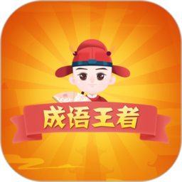 成语王者单机版