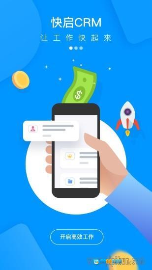 快启CRM管理系统图1