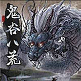 鬼谷八荒