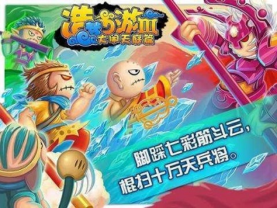 造梦西游3大闹天庭篇