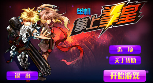 掌上拳皇(单机)(2)