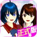 樱花校园模拟器婴儿版