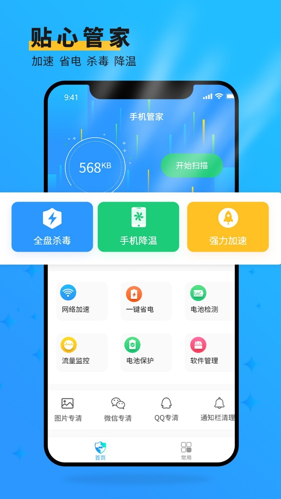 360手机管家官方正版图2