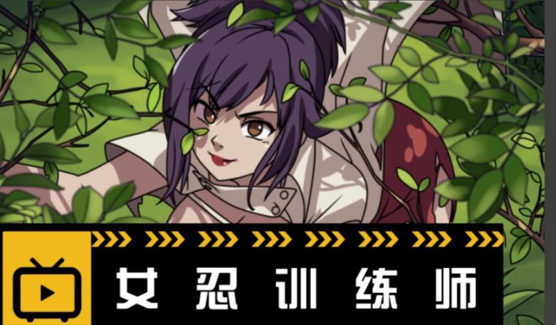 女忍者训练师