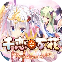 千恋万花直装版