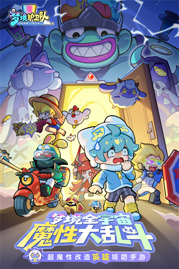 梦境护卫队安卓版