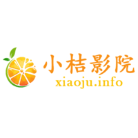 小桔影院最新版