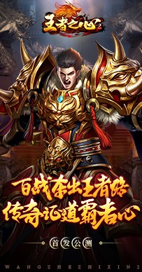 王者之心2手机版截图4