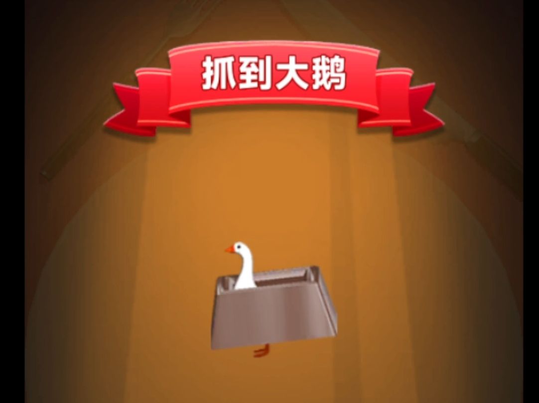 快乐抓大鹅