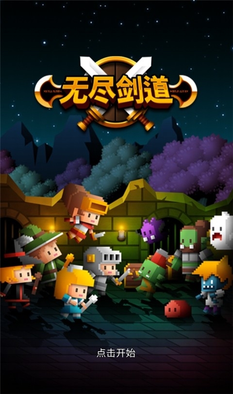 无尽剑道免广告版