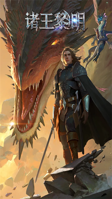 诸王黎明官方版