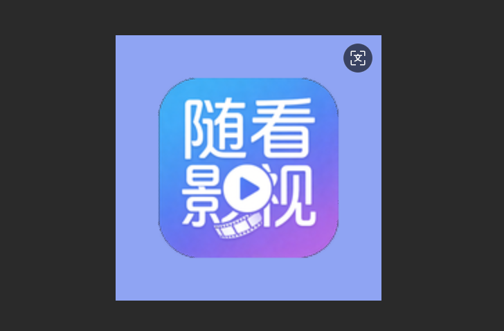 随看影视版本大全