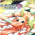 兰岛物语少女的约定重置版