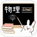 物理公式大全app