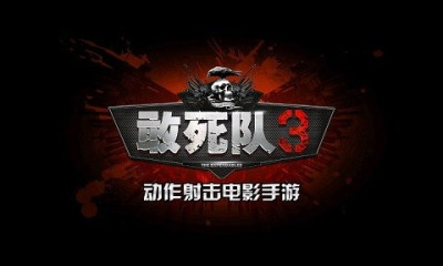 敢死队图1