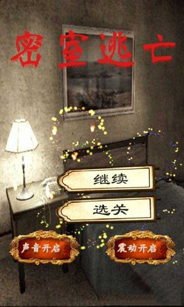 密室逃亡手机版(1)