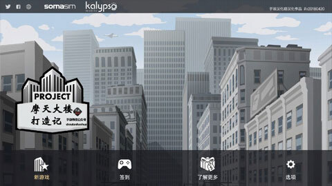 摩天大楼安卓版(2)