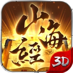 山海经异兽录游戏