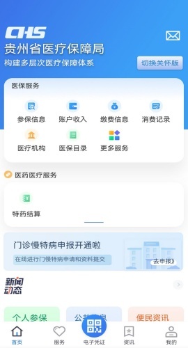 贵州医保手机版图2