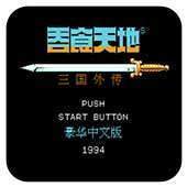 吞食孔明传最新版