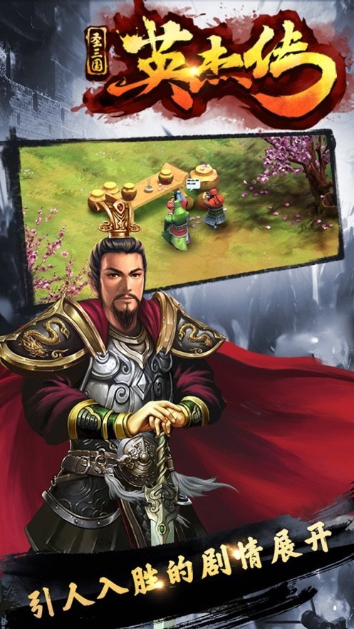 圣三国英杰传安卓版(2)