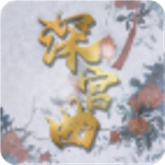 深宫曲