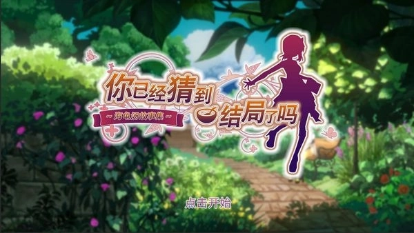 你已经猜到结局了吗最新版