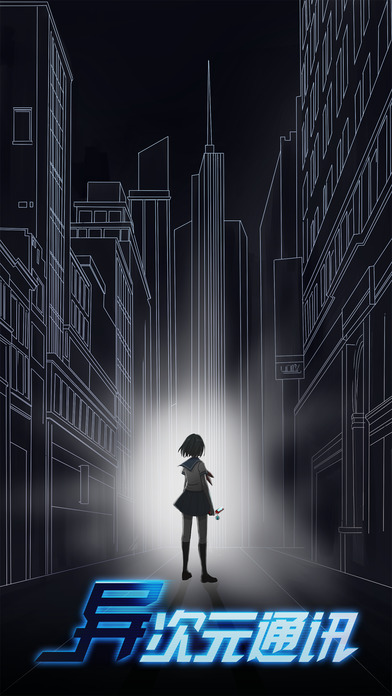 异次元通讯最新版(3)