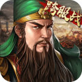 三国志单机 V4