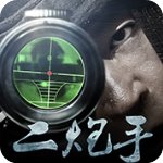 二炮手 V1.0.1