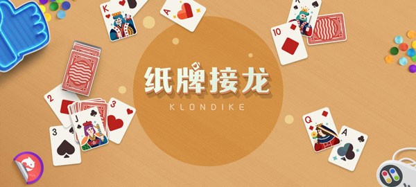 纸牌接龙(1)