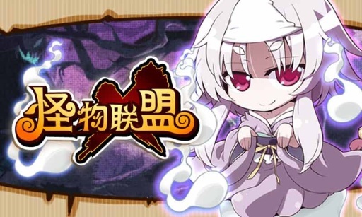 怪物X联盟最新版(1)